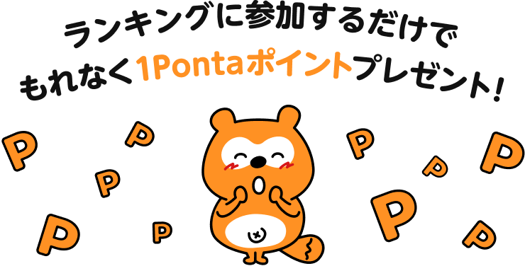 ランキングに参加するだけでもれなく1Pontaポイントプレゼント！Ponta