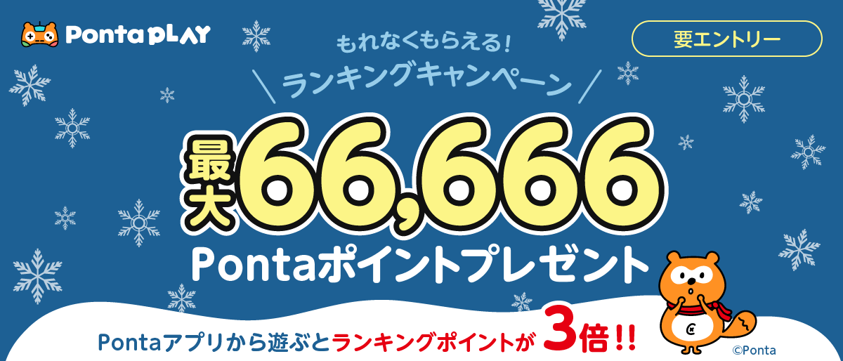 対象ゲームで遊んでランキングに参加すると必ずPontaポイントがもらえる！上位入賞で最大66,666Pontaポイントプレゼント♪なんと！Pontaアプリから対象ゲームで遊ぶとランキングポイントが3倍に！！Ponta