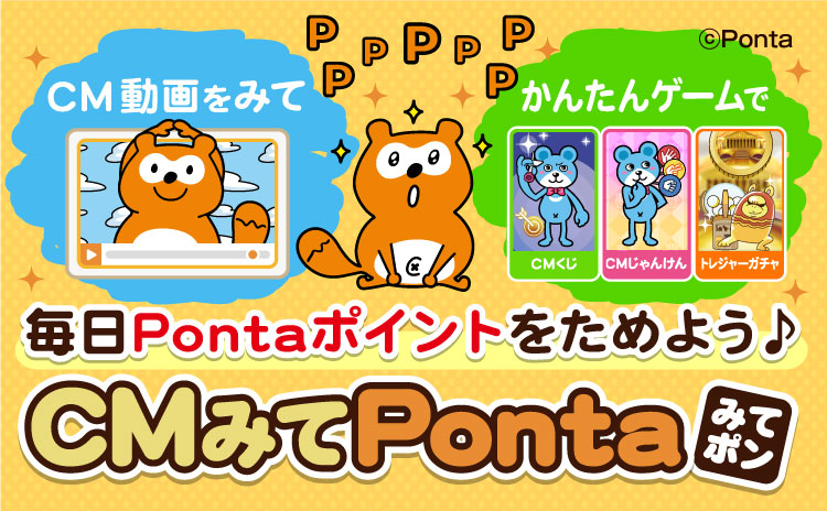 CM動画を見て かんたんゲームで 毎日Pontaポイントをためよう♪CMみてPonta みてポン Ponta