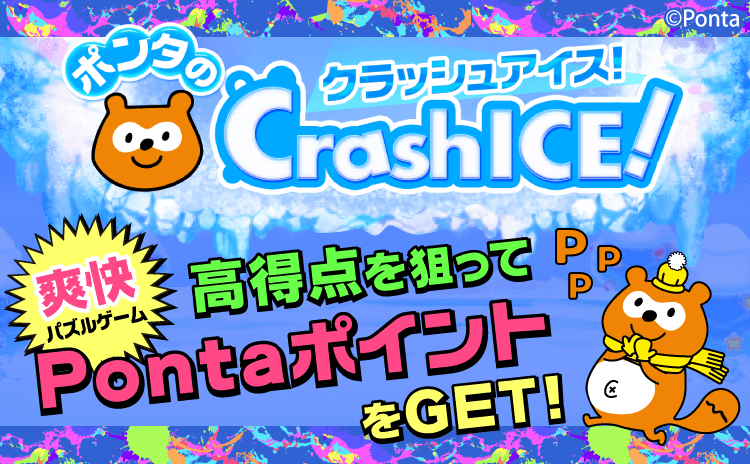 ポンタのクラッシュアイス！爽快パズルゲーム 高得点を狙ってPontaポイントをGET! Ponta