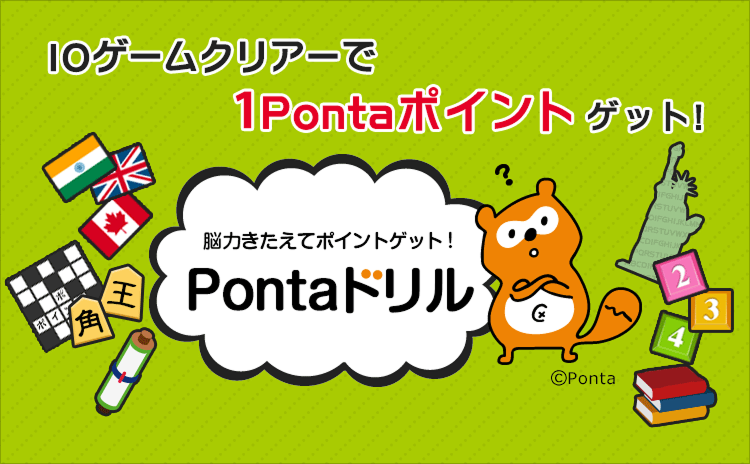 10ゲームクリアーで1Pontaポイントゲット！ 脳力きたえてポイントゲット！Pontaドリル Ponta