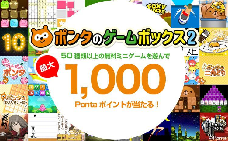 ポンタのゲームボックス2（WEB）　50種類以上の無料ミニゲームを遊んで最大1,000Pontaポイントが当たる！ Ponta