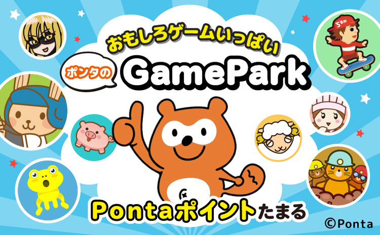 おもしろゲームいっぱい ポンタのGamePark Pontaポイントたまる Ponta