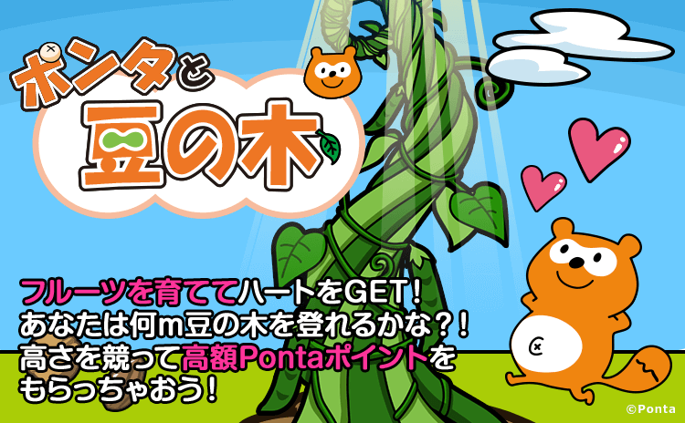 ポンタと豆の木 フルーツを育ててハートをGET!あなたは何メートル豆の木を登れるかな?!高さを競って高額Pontaポイントをもらっちゃおう！ Ponta