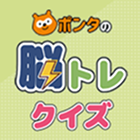 ポンタの脳トレクイズ（Pontaアプリ）