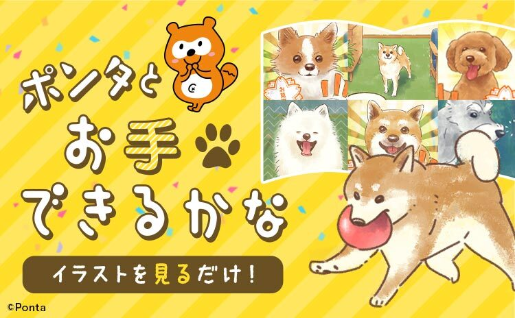 ポンタとお手できるかな イラストを見るだけ！ Ponta