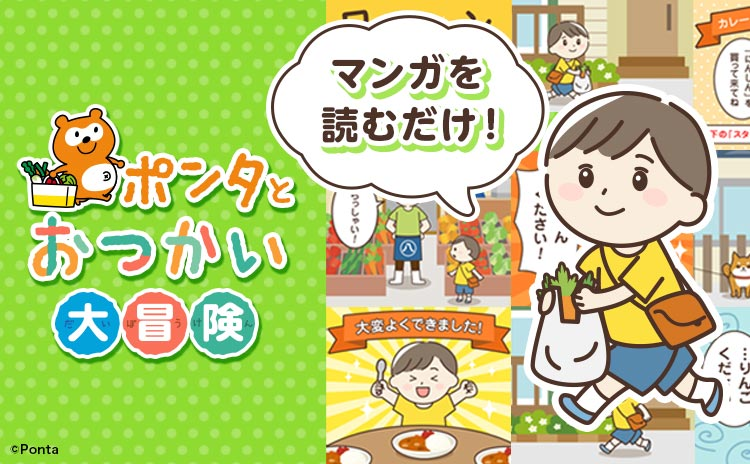 マンガを読むだけ！ポンタとおつかい大冒険 Ponta