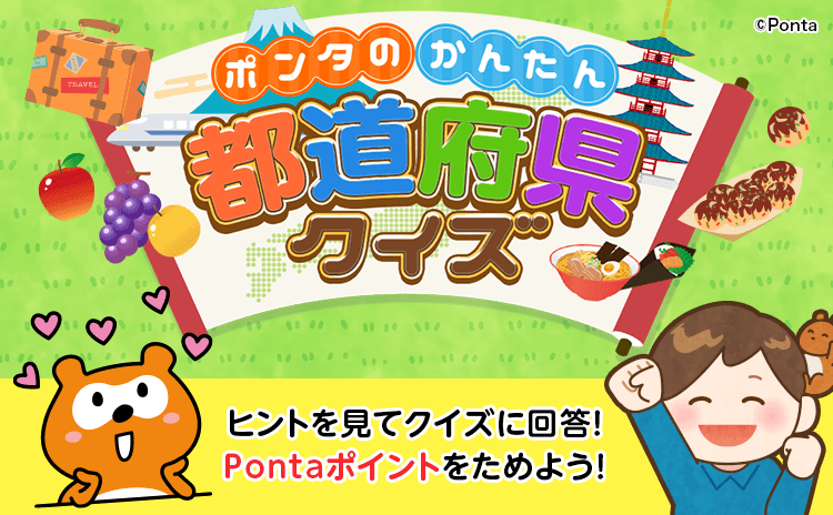 ポンタのかんたん都道府県クイズ ヒントを見てクイズに回答！Pontaポイントをためよう！Ponta