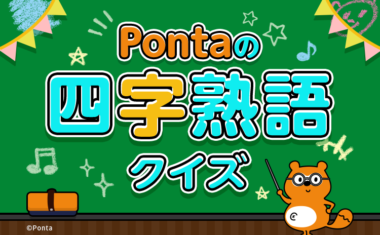 Pontaの四字熟語クイズ Ponta