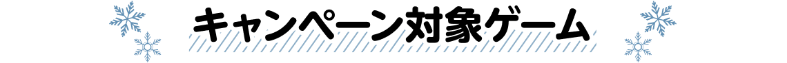 キャンペーン対象ゲーム