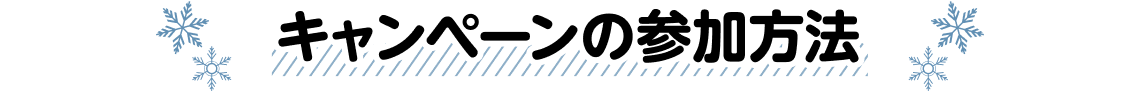 キャンペーンへの参加方法