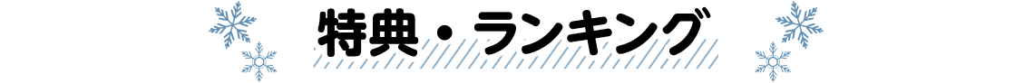 特典・ランキング