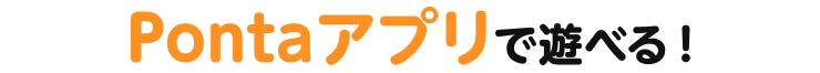 Pontaアプリで遊べる