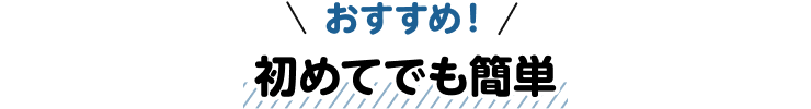 おすすめ！初めてでも簡単