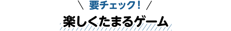 要チェック！楽しくたまるゲーム