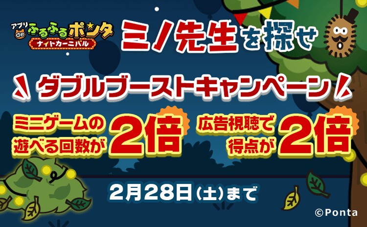 アプリ de ふるふるポンタ ミノ先生を探せ ダブルブーストキャンペーン ミニゲームの遊べる回数が2倍 広告視聴で得点が2倍 2月28日(土)まで
