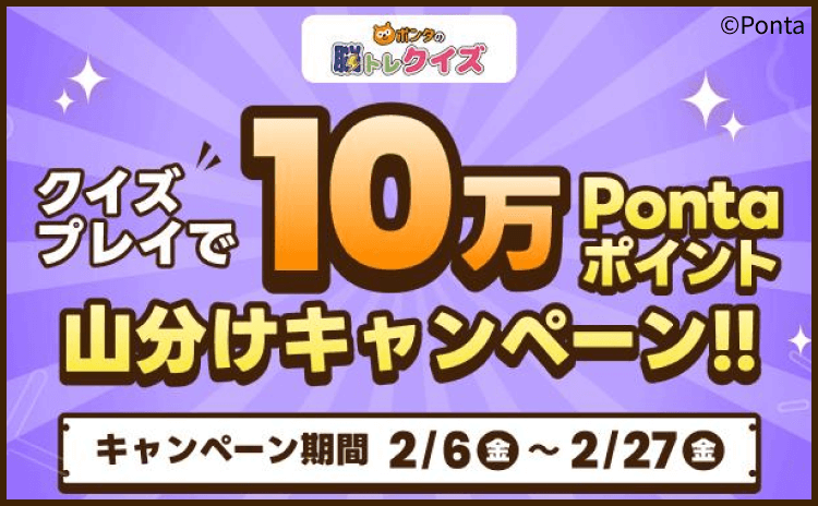 ポンタの脳トレクイズ クイズプレイで10万Pontaポイント山分けキャンペーン キャンペーン期間2/6(金)～2/27(金)