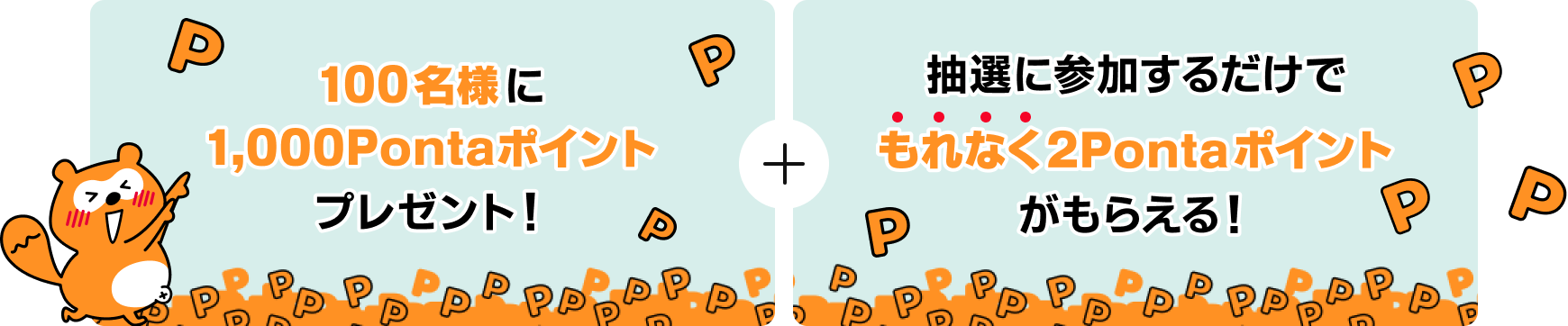 抽選で100名様に1,000Pontaポイントプレゼント！＋抽選に参加するだけでもれなく2Pontaポイントがもらえる！ Ponta