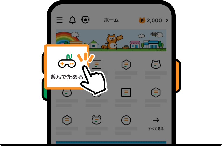 「遊んでためる」をタップしよう