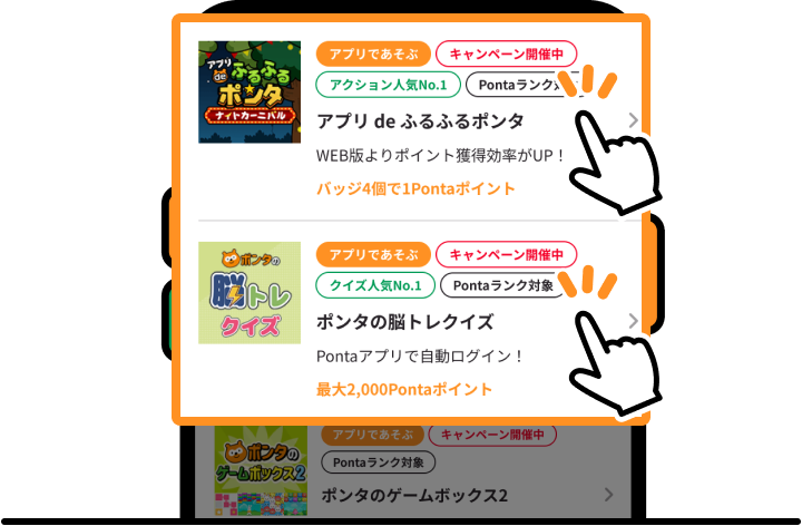 「アプリ de ふるふるポンタ」と「ポンタの脳トレクイズ」をタップしよう
