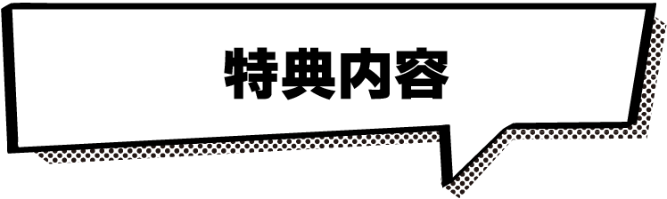 特典内容