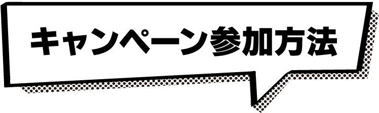 キャンペーン参加方法