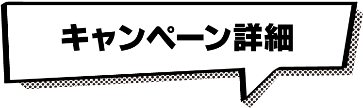 キャンペーン詳細