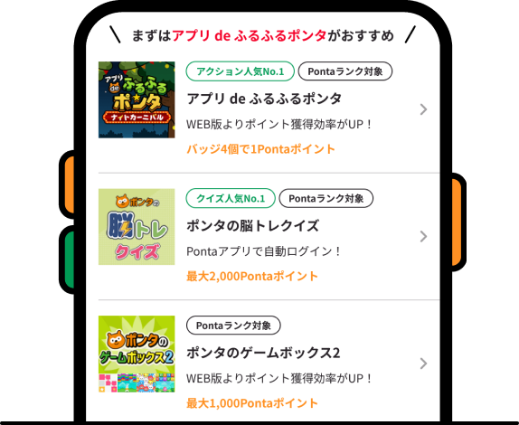 Pontaアプリから遊べるゲームをチェックしよう！