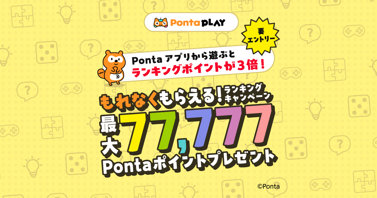 もれなくもらえる！最大77,777Pランキングキャンペーン｜共通ポイント