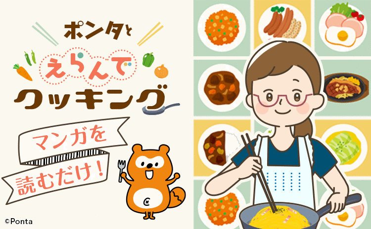 ポンタとえらんでクッキング マンガを読むだけ！ Ponta