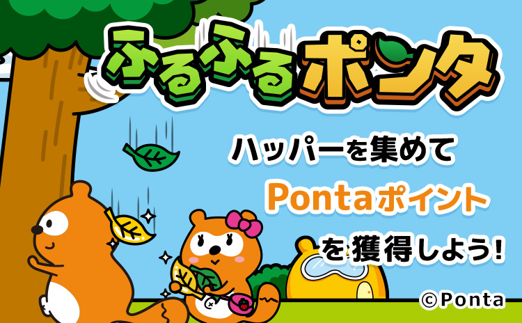 ふるふるポンタ ハッパーを集めてPontaポイントを獲得しよう！ Ponta