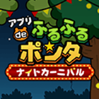 アプリ de ふるふるポンタ ナイトカーニバル