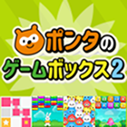 ポンタのゲームボックス2（Pontaアプリ）