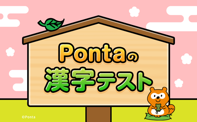 Pontaの漢字テスト Ponta