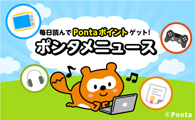 毎日読んでPontaポイントゲット！ポンタメニュース Ponta