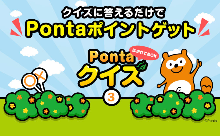 クイズに答えるだけでPontaポイントゲット はずれてもOK Pontaクイズ3 Ponta