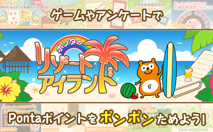ポンタのリゾートアイランド ゲームやアンケートでPontaポイントをポンポンためよう！ Ponta