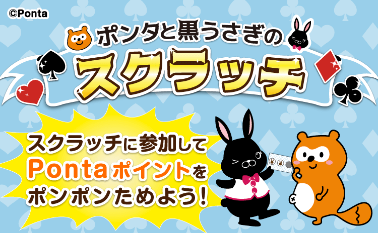 ポンタと黒うさぎのスクラッチ スクラッチに参加してPontaポイントをポンポンためよう！ Ponta