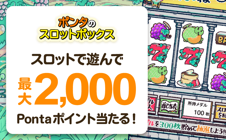 ポンタのスロットボックス スロットで遊んで最大2,000Pontaポイント当たる！