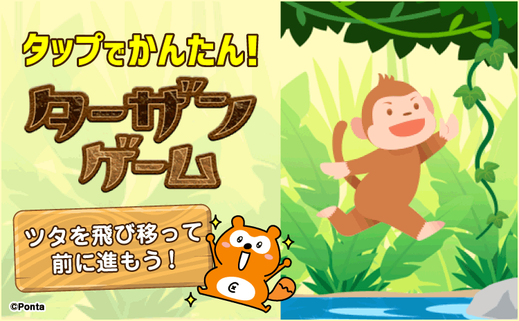 タップでかんたん！ターザンゲーム ツタを飛び移って前に進もう！Ponta