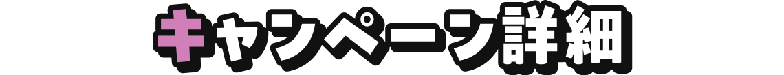 キャンペーン詳細