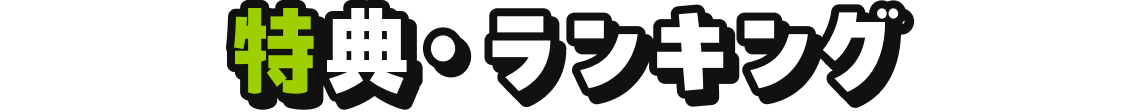 特典・ランキング