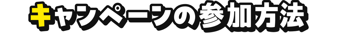 キャンペーンへの参加方法