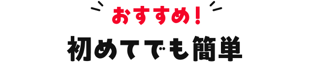 おすすめ！初めてでも簡単