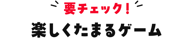 要チェック！楽しくたまるゲーム