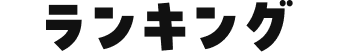 ランキング