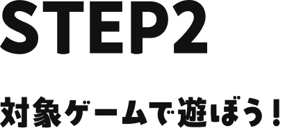 STEP2 対象ゲームで遊ぼう！