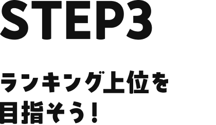 STEP3 ランキング上位を目指そう！
