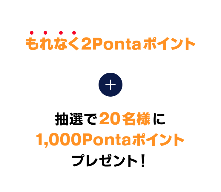 もれなく2Pontaポイント＋抽選で20名様に1,000Pontaポイントプレゼント！