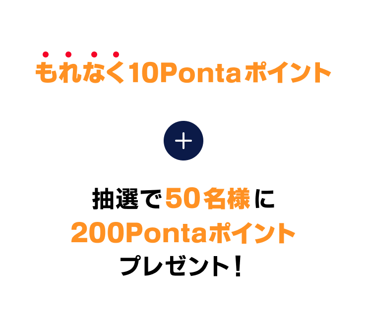 もれなく10Pontaポイント＋抽選で50名様に200Pontaポイントプレゼント！
